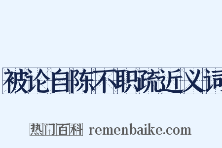 被论自陈不职疏近义词是什么意思的图片